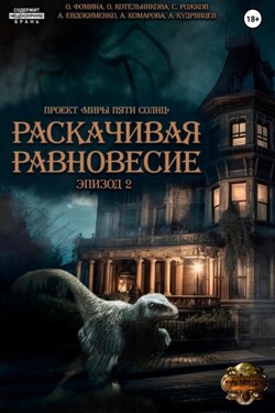 Проект «Миры пяти солнц». Раскачивая равновесие. Эпизод 2 - Ольга Фомина