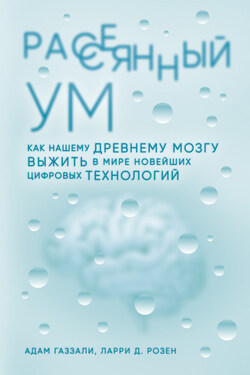 Рассеянный ум - Ларри Д. Розен