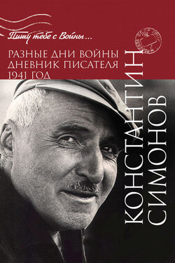 Разные дни войны. Дневник писателя. 1941 год - Константин Симонов