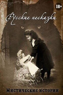 Русские несказки - Александра Глазкина