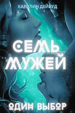 Семь мужей. Один выбор - Каролин Дейвуд