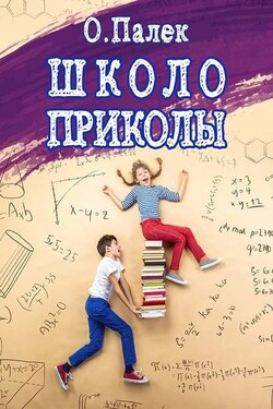 Школоприколы - Олег Палёк