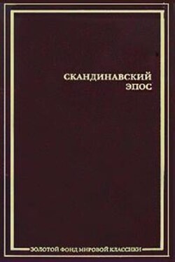 Скандинавский эпос - Сборник