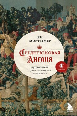 Средневековая Англия. Путеводитель путешественника во времени - Ян Мортимер