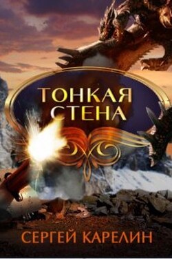 Тонкая стена - Сергей Карелин