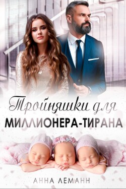Тройняшки для миллионера-тирана - Анна Лапина (Анна Леманн)