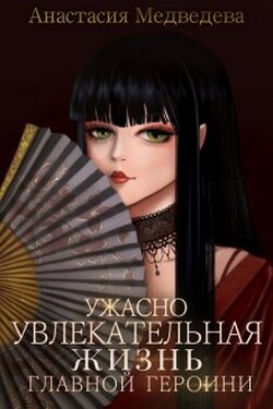 Ужасно увлекательная жизнь главной героини - Анастасия Медведева