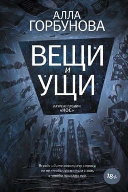 Вещи и ущи - Алла Горбунова