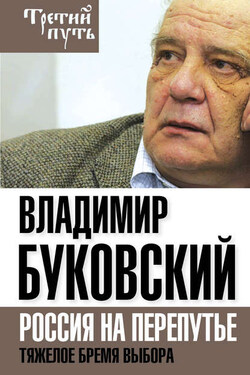 Владимир Буковский На краю. Тяжелый выбор России - Владимир Буковский