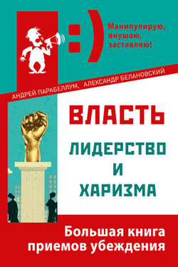 Власть, лидерство и харизма - Александр Сергеевич Белановский