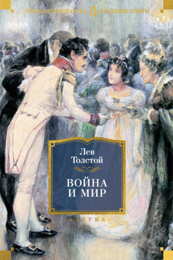 Война и мир (в 2-х книгах) (комплект) - Лев Толстой