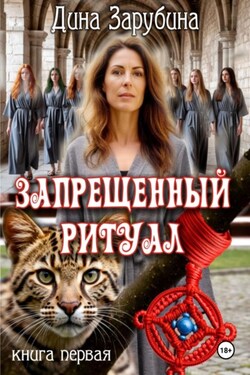 Запрещенный ритуал - Дина Зарубина