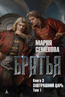 Завтрашний царь. Том 1 - Мария Семёнова
