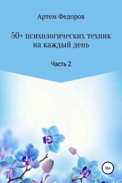50+ психологических техник на каждый день. Часть 2 - Артем Федоров