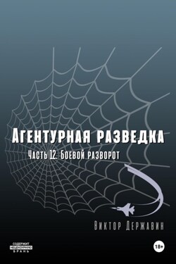 Агентурная разведка. Часть 12. Боевой разворот - Виктор Державин