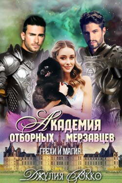 Академия Отборных Мерзавцев. Грехи и магия - Джулия Рокко