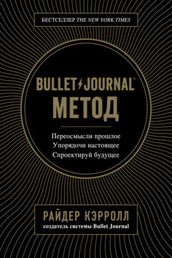 Bullet Journal метод - Райдер Кэрролл