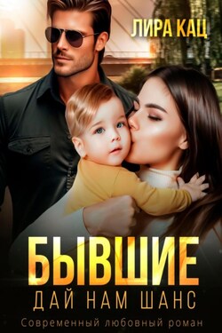 Бывшие. Дай нам шанс - Лира Кац