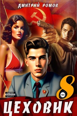 Цеховик. Книга 8. Запах денег - Дмитрий Ромов