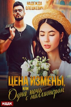 Цена измены, или Одна ночь с миллионером - Надежда Олешкевич
