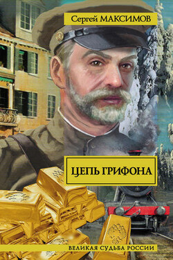 Цепь грифона - Сергей Максимов