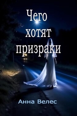 Чего хотят призраки - Анна Велес