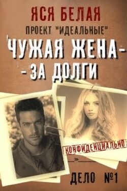 Чужая жена – за долги - Яся Белая