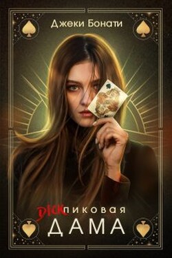 Дикпиковая дама - Джеки Бонати