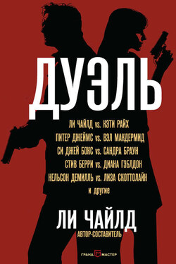 Дуэль (сборник) - Диана Гэблдон
