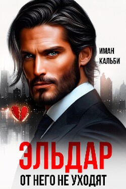 Эльдар. От него не уходят - Иман Кальби