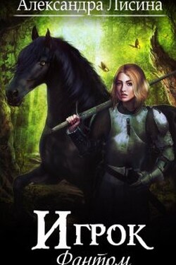 Фантом - Александра Лисина