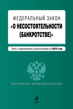Федеральный закон «О несостоятельности (банкротстве)». Текст с изменениями и дополнениями на 2013 год - Коллектив авторов