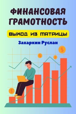 Финансовая грамотность. Выход из матрицы - Руслан Захаркин