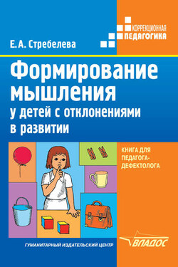 Формирование мышления у детей с отклонениями в развитии. Книга для педагога-дефектолога - Елена Стребелева