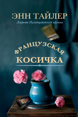 Французская косичка - Энн Тайлер