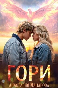 Гори - Анастасия Мандрова