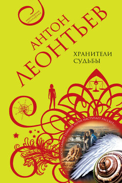 Хранители судьбы - Антон Леонтьев