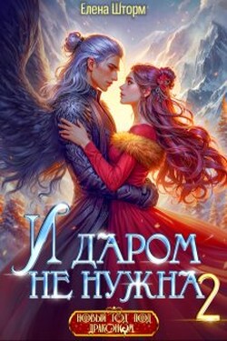 И даром не нужна - 2 - Елена Шторм