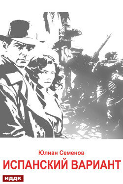 Исаев-Штирлиц. Книга 4. Испанский вариант - Юлиан Семенов
