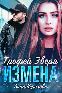 Измена. Трофей Зверя - Анна Королёва
