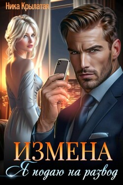 Измена: Я подаю на развод - Ника Крылатая