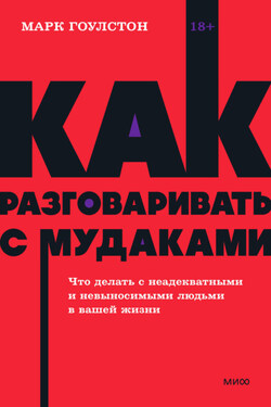 Как разговаривать с м*даками. Что делать с неадекватными и невыносимыми людьми в вашей жизни - Марк Гоулстон