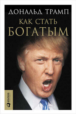 Как стать богатым - Дональд Трамп