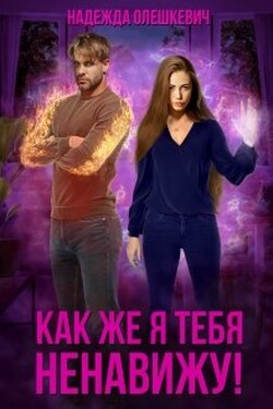 Как же я тебя ненавижу! - Надежда Олешкевич