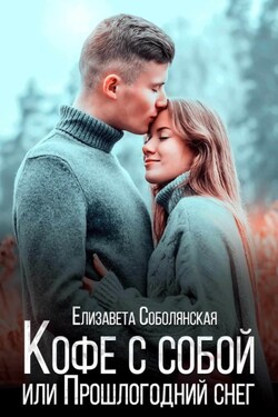 Кофе с собой или Прошлогодний снег - Елизавета Соболянская