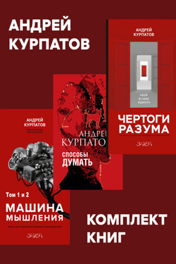 Комплект книг: Чертоги разума. Убей в себе идиота! / Машина мышления, Способы думать / История и общество, дискурс и концепт - Андрей Курпатов