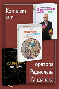 Комплект книг оратора Радислава Гандапаса - Радислав Гандапас