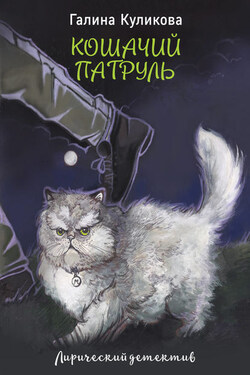 Кошачий патруль - Галина Куликова