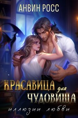 Красавица для Чудовища. Иллюзии любви - Анвин Росс