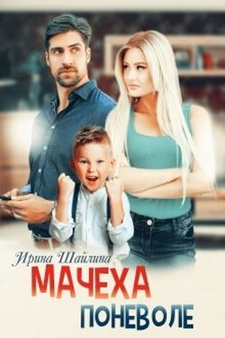 Мачеха поневоле - Ирина Шайлина